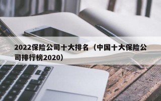 2022保险公司十大排名（中国十大保险公司排行榜2020）