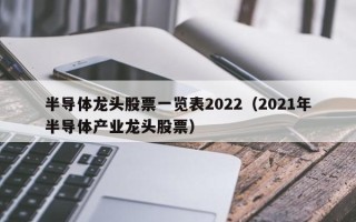 半导体龙头股票一览表2022（2021年半导体产业龙头股票）