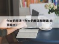 fear的用法（fear的用法和短语 北京四中）