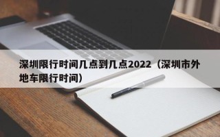 深圳限行时间几点到几点2022（深圳市外地车限行时间）