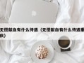 无偿献血有什么待遇（无偿献血有什么待遇重庆）