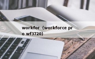 workfor（workforce pro wf3720）