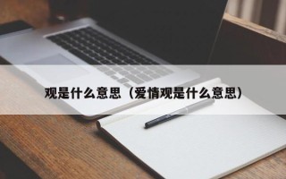 观是什么意思（爱情观是什么意思）