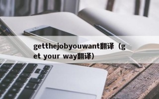 getthejobyouwant翻译（get your way翻译）