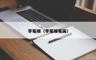 李笔顺（李笔顺笔画）