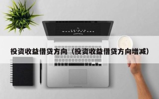 投资收益借贷方向（投资收益借贷方向增减）