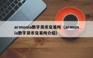 armonia数字货币交易所（armonia数字货币交易所介绍）