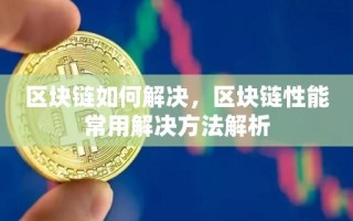 区块链如何解决，区块链性能常用解决方法解析