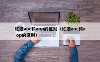 红酒aoc和aop的区别（红酒aoc和a op的区别）