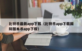 比特币最新app下载（比特币app下载国际版本币app下载）