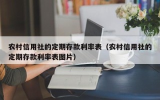 农村信用社的定期存款利率表（农村信用社的定期存款利率表图片）