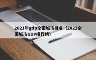 2021年gdp全国城市排名（2021全国城市GDP排行榜）