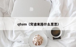 qtum（穷途末路什么意思）