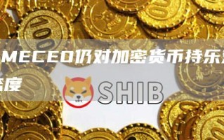 CMECEO仍对加密货币持乐观态度