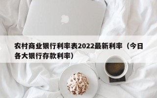 农村商业银行利率表2022最新利率（今日各大银行存款利率）