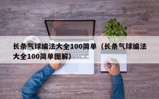 长条气球编法大全100简单（长条气球编法大全100简单图解）