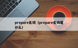 prepare名词（prepare名词是什么）