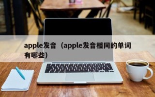 apple发音（apple发音相同的单词有哪些）