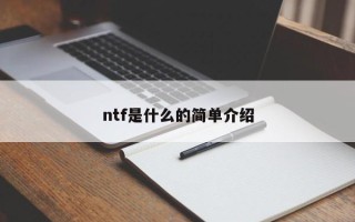 ntf是什么的简单介绍