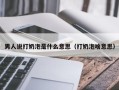 男人说打奶泡是什么意思（打奶泡啥意思）