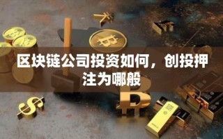 区块链公司投资如何，创投押注为哪般