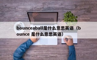 bounceaball是什么意思英语（bounce 是什么意思英语）