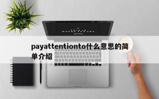 payattentionto什么意思的简单介绍