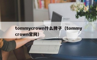 tommycrown什么牌子（tommycrown官网）