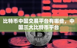 比特币中国交易平台有哪些，中国三大比特币平台