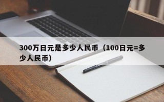 300万日元是多少人民币（100日元=多少人民币）