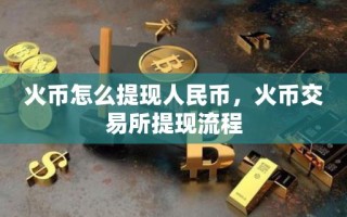 火币怎么提现人民币，火币交易所提现流程