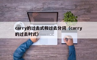 carry的过去式和过去分词（carry的过去时式）