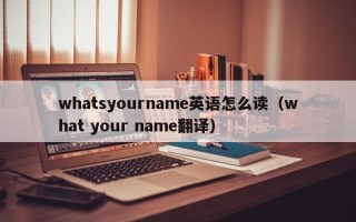 whatsyourname英语怎么读（what your name翻译）