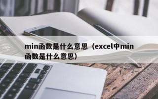 min函数是什么意思（excel中min函数是什么意思）