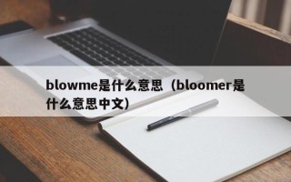 blowme是什么意思（bloomer是什么意思中文）