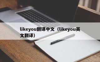 likeyou翻译中文（likeyou英文翻译）