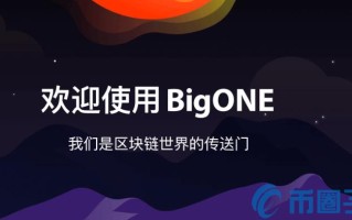 2022ONE币值多少人民币，有什么价值ONE币交易平台及