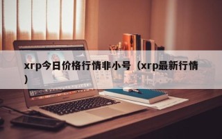 xrp今日价格行情非小号（xrp最新行情）