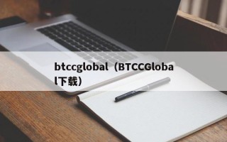 btccglobal（BTCCGlobal下载）