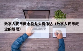 数字人民币概念股龙头高伟达（数字人民币概念的股票）