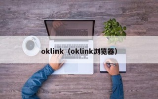 oklink（oklink浏览器）