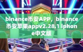 binance币安APP，binance币安苹果appv2.28.1 iphone中文版