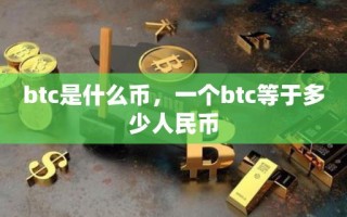 btc是什么币，一个btc等于多少人民币