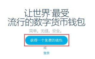 Blockchain比特币钱包注册及使用教程