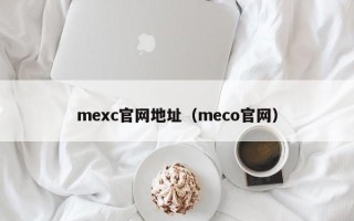 mexc官网地址（meco官网）