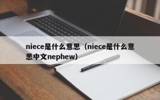 niece是什么意思（niece是什么意思中文nephew）