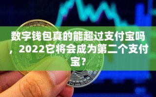 数字钱包真的能超过支付宝吗，2022它将会成为第二个支付宝？