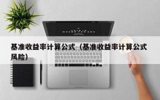 基准收益率计算公式（基准收益率计算公式 风险）