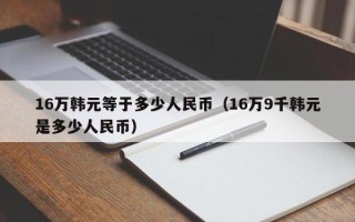 16万韩元等于多少人民币（16万9千韩元是多少人民币）