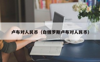 卢布对人民币（白俄罗斯卢布对人民币）